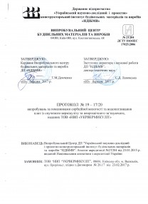 Протокол випробувань за показниками сорбціної вологості та водопоглинання