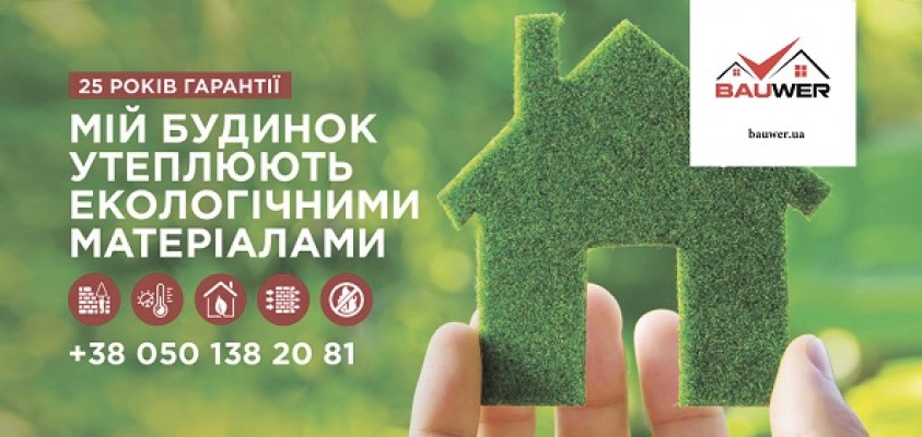 Фасадне утеплення Bauwer з гарантією 25 років.